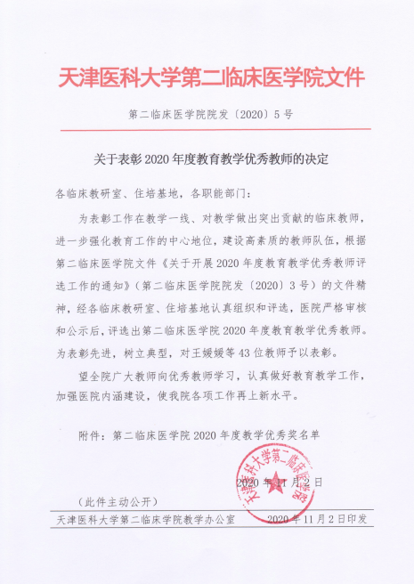 关于表彰2020年度教育教学优秀教师的决定
